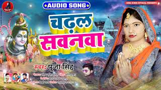 चढ़ल सवनवा - Chadal Sawanwa | Puja Singh | Bhojpuri Bolbam Song | Kanwar Geet 2020