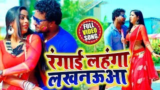 होली #Video  - रंगाई लहंगा लखनऊआ - #Antra Singh Priyanka , Manish singh - New Bhojpuri Holi Song