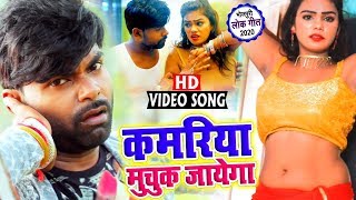 HD Video - कमरिया मुचुक जायेगा - Tufani Lal Yadav का New भोजपुरी Song - Bhojpuri Song New