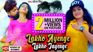 #Video - लाखो आयेंगे लाखो जायेंगे | LAKHO AAYENGE LAKHO JAYENGE | Sona Singh का New Song 2020