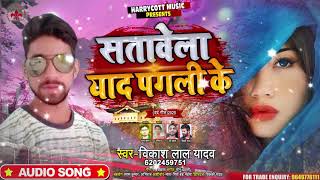 सतावेला याद पगली के - #Vikash Lal Yadav रुला देने वाला #बेवफाई गाना - New Bhojpuri Sad Song 2020