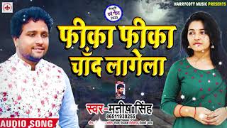 फीका फीका चाँद लागेला - Manish Singh - New Bhojpuri Sad Song 2020 | Fika Fika Chand Lagela