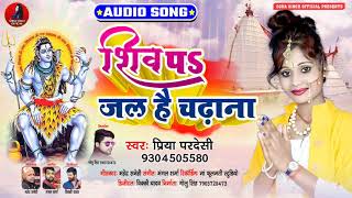 शिव पS जल है चढ़ाना | Priya Pardesi का भोजपुरी कंवार गीत | Bhojpuri Bolbam Song 2020 New