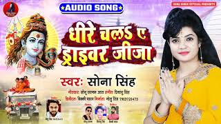 धीरे चला ये ड्राइवर जीजा | Sona Singh का भोजपुरी कांवर गीत | Bhojpuri Bolbam Song 2020