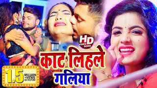 HD #Video - काट लिहले गलिया - #सोना_सिंह - Kaat Lihale Galiya - Bhojpuri Songs 2020 New