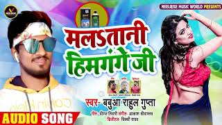 #Viral_Song मलSतानी हिमगंगे जी | Babua Rahul Gupta का New #भोजपुरी सुपरहिट Song - Bhojpuri Song 2020