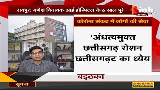 Chhattisgarh News || Shri Ganesh Vinayak Eye Hospital के 6 साल पूरे, Corona संकट में लोगों की सेवा