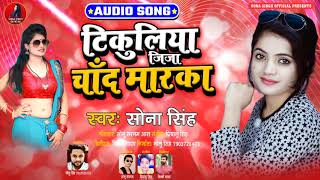 #Sona Singh | टिकुलिया जीजा चाँद मारका Tikuliya Jija Chand Marka | Bhojpuri Song 2020