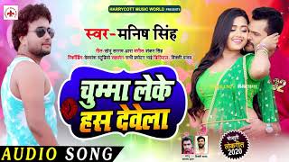चुम्मा लेके हस देवेला - Manish Singh | Chumma Leke Has dewela | Bhojpuri Song New 2020