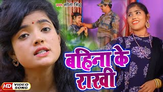 #VIDEO | बहिना के राखी | #Sona Singh का रक्षाबंधन गीत | Bhojpuri Rakhi Song 2020