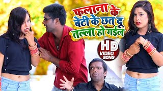 HD #VIDEO | फलाना के बेटी के छत दू तल्ला हो गईल | Atul Thakur | New Bhojpuri #Viral Song 2020