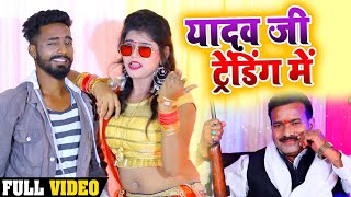 यादव जी ट्रेंडिंग में | Birju Badal भोजपुरी वायरल #Video | #Yadav Ji Trending Me | Bhojpuri Song New