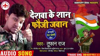देशवा के जवान फौजी जवान | Tufan Raj का सुपरहिट भोजपुरी देशभक्ति गीत | Bhojpuri Song 2020 New