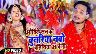 #VIDEO | ओढ़िके ललकी चुनरिया नवो बहिनिया आवेली | Akhilesh Maurya | Bhojpuri Devi Geet 2020
