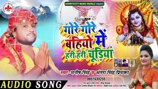 गोर गोर बहियाँ में हरी हरी चूड़िया - Manish Singh & Antara Singh Priyanka का काँवर गीत - Bol Bam Song