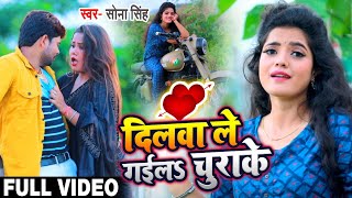 #Video | दिलवा ले गईलS चुराके | #Sona_Singh का New Bhojpuri Song 2020 | Dilwa Le Gaila Chura Ke