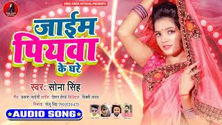 जाईम पियवा के घरे | Sona Singh | Jayem Ham Piywa Ke Ghare | Bhojpuri Romantic Song 2020