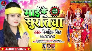 माई के सुरतिया | Rimjhim Singh का भोजपुरी देवी गीत | Mai Ke Suratiya | Bhojpuri Navrtari Song 2020