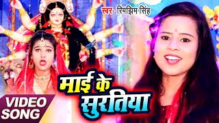 #VIDEO | माई के सुरतिया | Rimjhim Singh |भोजपुरी देवी गीत | Mai Ke Suratiya | Bhojpuri Navrtari Song