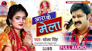 आरा के मेला | #Sona Singh का भोजपुरी Devi Geet | Ara Ke Mela | Bhojpuri Navratri Song 2020