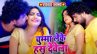 #HD_Video - चुम्मा लेके हस देवेला - Manish singh का सुपरहिट भोजपुरी गाना - New Bhojpuri song 2020