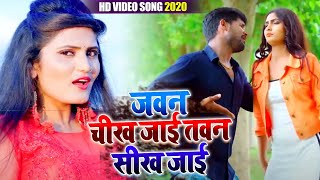 #HD_Video #Antra Singh Priyanka | जवन चीख जाई तवन सीख जाई | Tuntun yadav | New Bhojpuri Song 2020