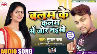 बलम के कलम में जोर नइखे | Tufan Raj का New #भोजपुरी सुपरहिट Song | Bhojpuri Song 2020