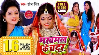 #VIDEO | मखमल के चदर | #Sona Singh का #विवाह_गारी_गीत | Makhmal Ke Chadar | Bhojpuri Song 2020