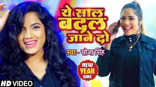 #VIDEO | ये साल बदल जाने दो | #Sona Singh | Ye Saal Badal Jane Do | #New_Year Song 2021
