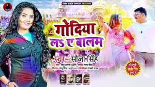 गोदिया लS ए बालम - #Sona Singh - #होली गीत - Godiya La Ye Balam - Bhojpuri Holi Song 2021