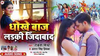 धोखेबाज़ लड़की ज़िंदाबाद | #Rakesh Mishra , #Antra Singh Priyanka | Bhojpuri Song 2020
