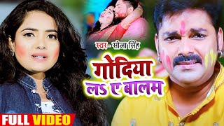 #Video - गोदिया लS ए बालम - #Sona Singh - #होली गीत - Godiya La Ye Balam - Bhojpuri Holi Song 2021