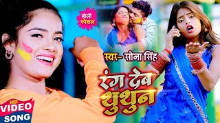 #Video - रंग देब थुथुन - #Sona Singh - Rang Deb Thuthun - Bhojpuri Holi Song 2021