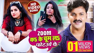 #Video - ZOOM कS के चुम लS फोटउवे के - #Sona Singh - Bhojpuri Hit Song 2021