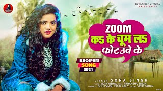 ZOOM कS के चुम लS फोटउवे के - #Sona Singh - Bhojpuri Hit Song 2021