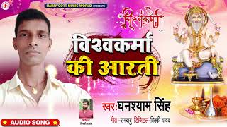 विश्वकर्मा की आरती | #Ghanshyam Singh का New #विश्वकर्मा पूजा गीत | Bhojpuri Bhakti Song 2020