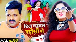 #VIDEO | दिल लागल पडोसी से | #Sona Singh | Dil Lagal Padosi Se | Bhojpuri Hit Song 2021