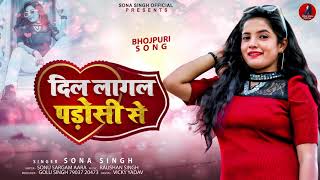 दिल लागल पडोसी से | #Sona Singh | Dil Lagal Padosi Se | Bhojpuri Hit Song 2021