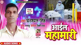 आईल महामारी | #Ghanshyam Singh का New #विश्वकर्मा पूजा गीत | Bhojpuri Bhakti Song 2020