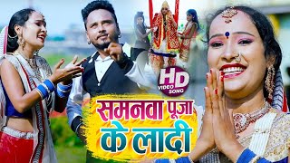 #Ranjana Kashyap का New सुपरहिट #भोजपुरी देवी गीत | समनवा पूजा के लादी | Bhojpuri Bhakti Song 2020