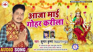 आजा माई गोहर करीला | #Kumar Krishna का सुपरहिट #भोजपुरी देवी गीत | Bhojpuri Navratri Song 2020