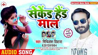 सेकेंड हैंड माल | Mithilesh Deewana का भोजपुरी गाना | Sceond Hand Maal | Bhojpuri Song 2020