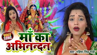 #VIDEO | माँ का अभिनन्दन | #Mahima Singh Mahi का सुपरहिट नवरात्री देवी गीत | Bhojpuri Devi Geet 2020