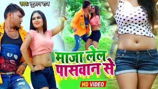 #VIDEO | माजा लेल पासवान से | #Tufan Raj का New सबसे जबरजस्त #भोजपुरी गाना | Bhojpuri Song 2020