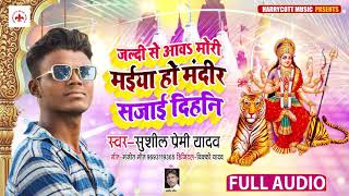जल्दी से आव मोरी मईया | #Sushil Premi Yadav का सुपरहिट #नवरात्री देवी गीत | Bhojpuri Devi Geet 2020