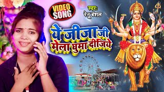 #VIDEO | ये जीजा जी मेला घुमा दीजिये | Renu Banshal का भोजपुरी #नवरात्री गीत | Bhojpuri Devi Geet