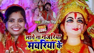 #VIDEO | लागे ना नजरिया मयरिया के | #Manish Singh का भोजपुरी नवरात्री गीत | Bhojpuri Devi Geet 2020