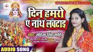 दिन हमरो ए नाथ लवटाइ | #Mahima Singh Mahi | New सुपरहिट छठ पूजा गीत | Bhojpuri Chhath  Song 2020
