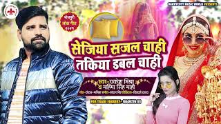 सेजिया सजल चाही तकिया डबल चाही | #Rakesh Mishra, #Mahima Singh Mahi | Superhit Bhojpuri Song 2021