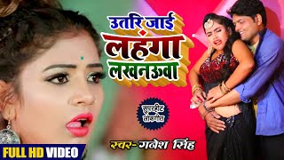 VIDEO SONG उतरि जाई लहंगा ई लखनऊवा - Ganesh Singh & Anupma Yadav - Bhojpuri Orkestra Song 2020